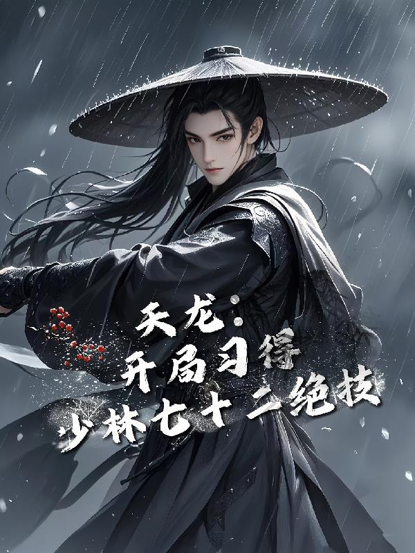 天龙：开局习得少林七十二绝技封面
