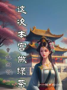 重生回宫:娘娘下手轻点封面