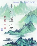 山河道宗封面