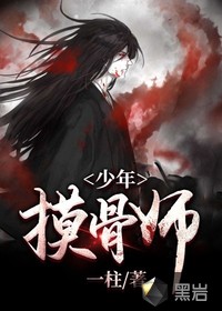 少年摸骨师封面