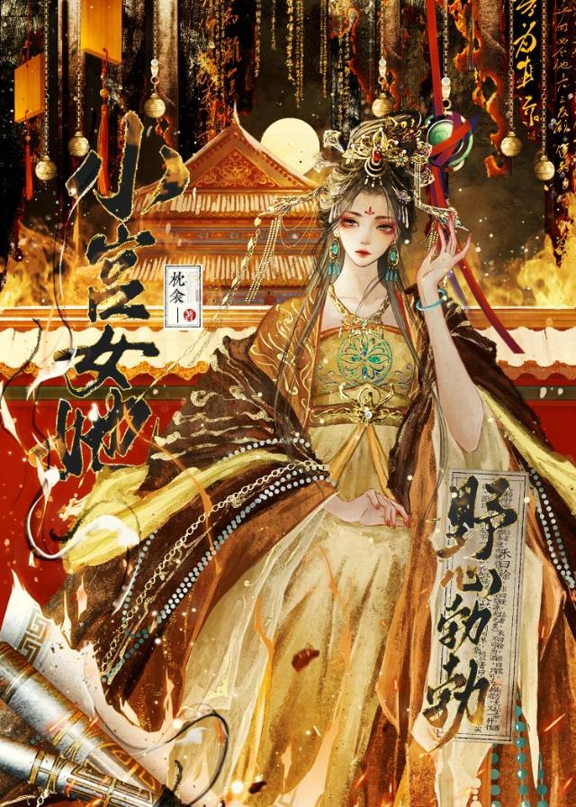 小宫女她野心勃勃封面