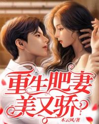 重生肥妻美又骄封面