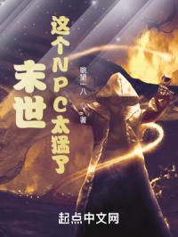末世：这个NPC太猛了封面