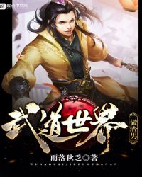 武道世界做渣男封面