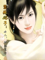 嚣张妃子：女人，朕就宠你封面