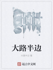 大路半边封面