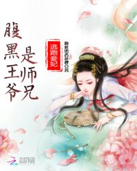 逃跑妾妃：腹黑王爷是师兄封面