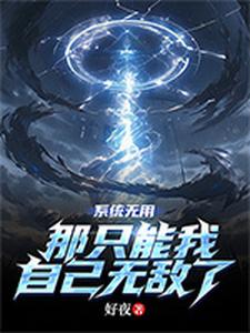 系统无用,那只能我自己无敌了封面