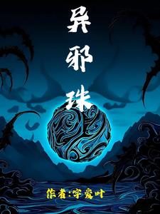 异邪珠封面