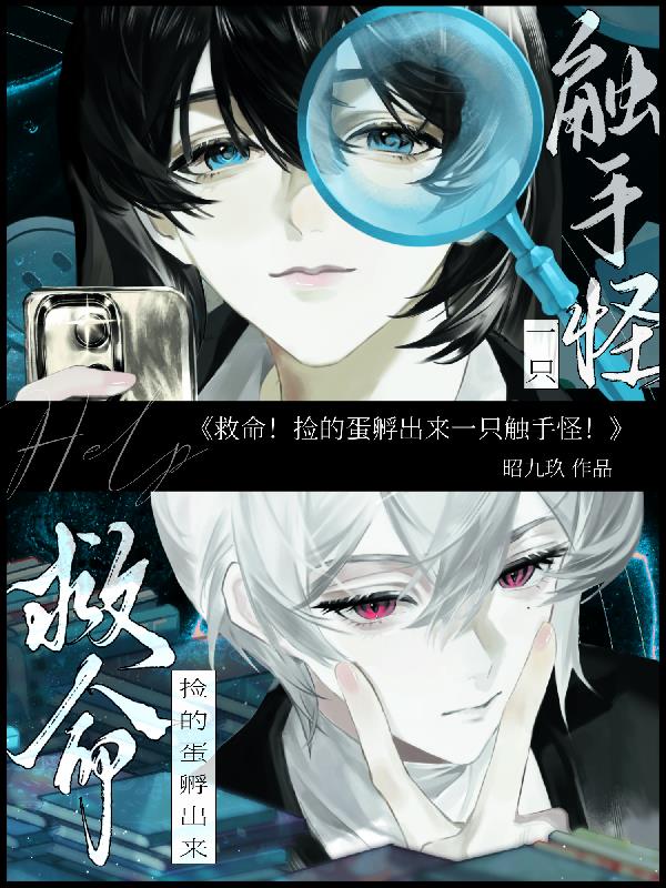 救命！捡的蛋孵出来一只触手怪！封面