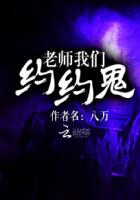 老师我们约约鬼封面