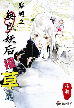 穿越之无良妖后摧草记封面