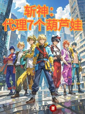 斩神：代理7个葫芦娃封面