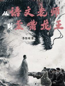 外星土狗逼我做歪嘴龙王封面