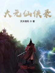 大元仙侠录封面
