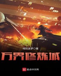 万界修炼城封面
