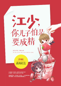 江少，你儿子怕是要成精封面