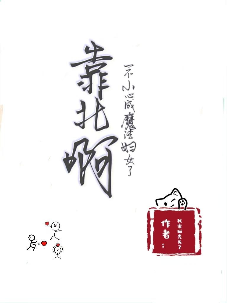 靠北啊！一不小心成魔法妇女了封面