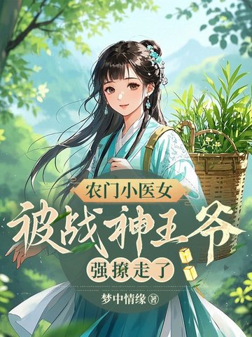 农门小医女，被战神王爷强撩走了封面