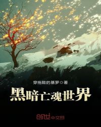 黑暗亡魂世界封面