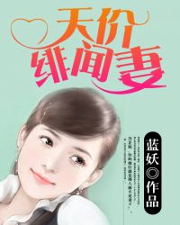 绯闻娇妻不好惹封面