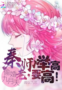 偷婚九月天:秦老师,要举高高!封面