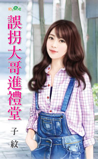 误拐大哥进礼堂封面