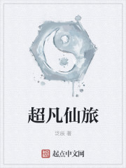 超凡仙旅封面