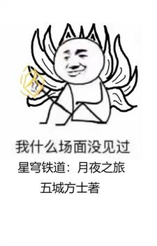 星穹铁道：我的星神牢弟封面