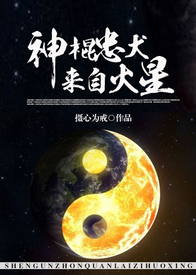 神棍忠犬来自火星封面