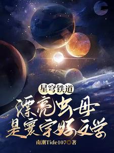 星穹铁道：漂亮虫母是寰宇好文学封面