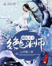 倾权天下:绝色法师封面