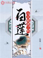 白莲今天被虐了吗封面
