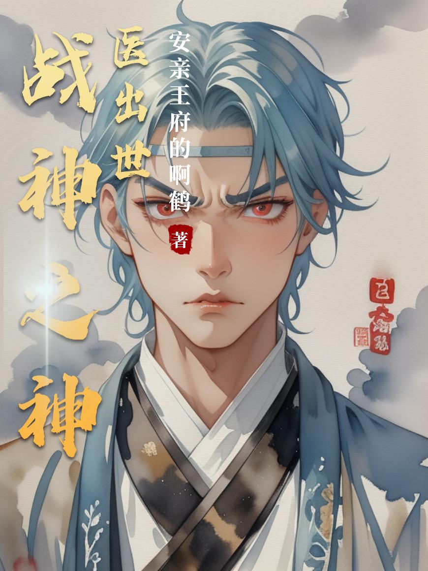 战神之神医出世封面