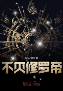 不灭修罗帝封面