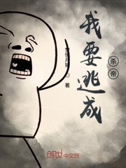 我要逃成杀帝封面