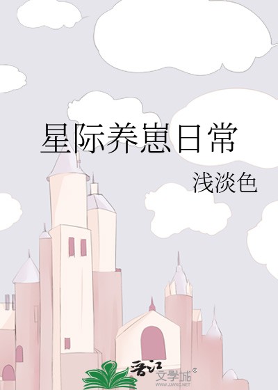 星际养崽日常封面