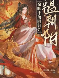 韫朝阳，余晖不落同归处封面