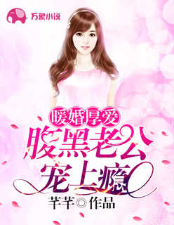 暖婚厚爱：腹黑老公宠上瘾封面