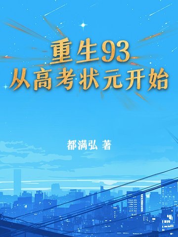 重生93：从高考状元开始封面