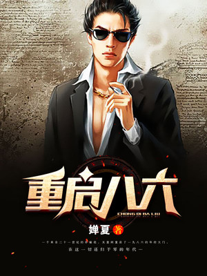 重启八六封面