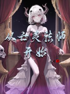 从亡灵法师开始封面