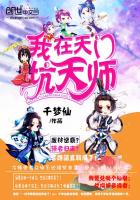 我在仙门坑天师封面