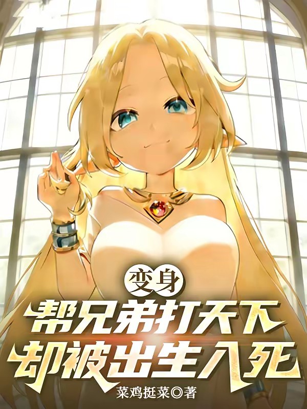 菜鸡挺菜的第8本书封面