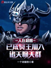 人在超兽已成冥王加入诸天聊天群封面