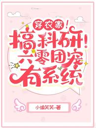 穿农家！搞科研！六零团宠有系统封面