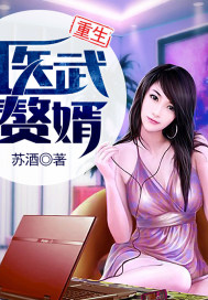 重生医武赘婿封面
