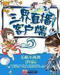 三界直播客户端封面