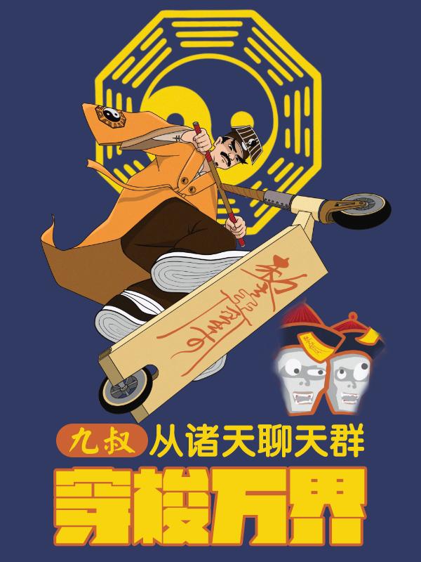 九叔：从诸天聊天群穿梭万界封面