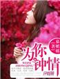 为你钟情封面